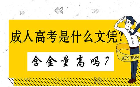 成人高考学历含金量高