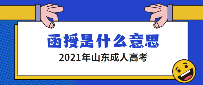 济宁成人高考函授是什么意思